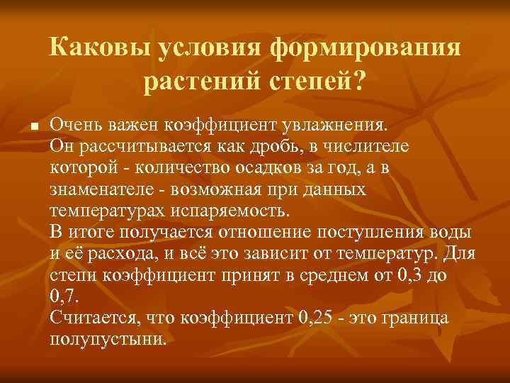 Группы каковы. Условия формирования степи. Условия формирования Степной растительности. Каковы условия формирования растений степей. Каковы условия формирования растений.