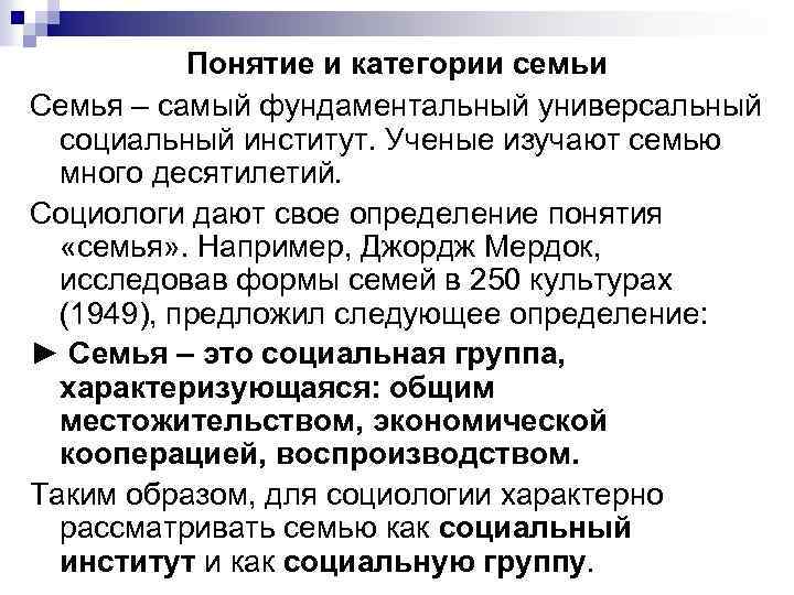 Понятие и категории семьи Семья – самый фундаментальный универсальный социальный институт. Ученые изучают семью