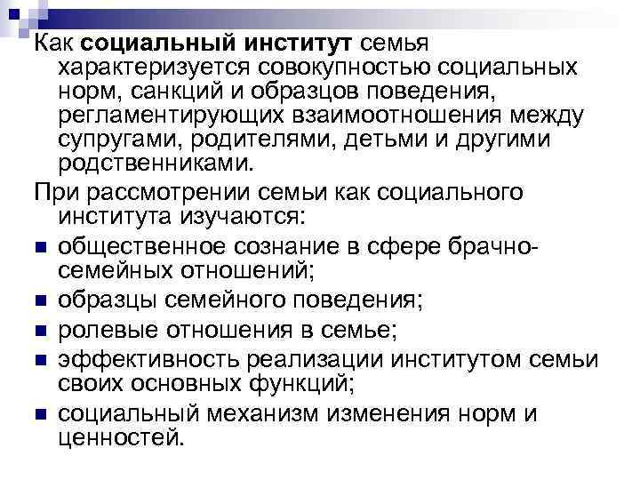 Как социальный институт семья характеризуется совокупностью социальных норм, санкций и образцов поведения, регламентирующих взаимоотношения