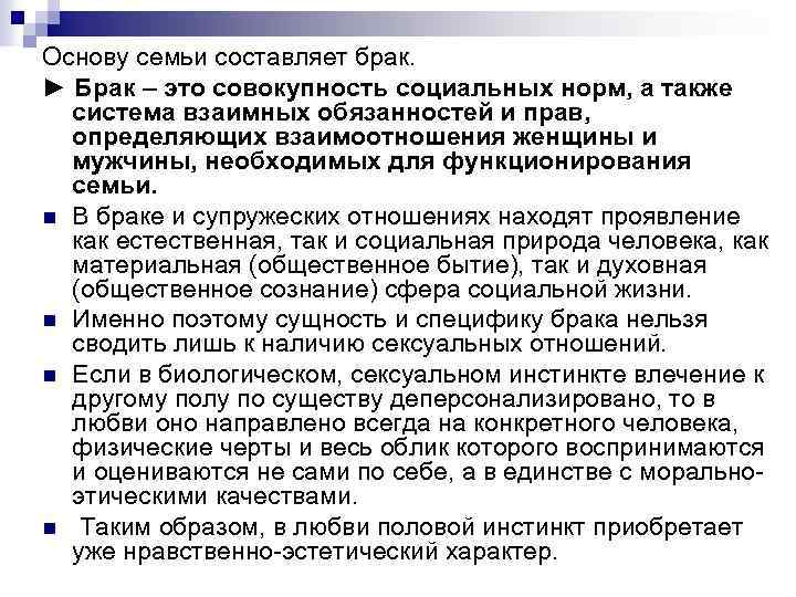 Основу семьи составляет брак. ► Брак – это совокупность социальных норм, а также система