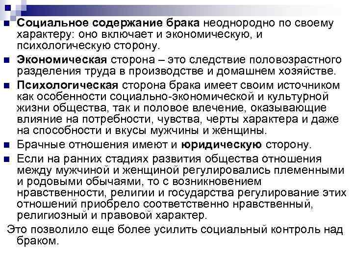 Социальное содержание брака неоднородно по своему характеру: оно включает и экономическую, и психологическую сторону.