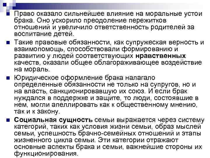 n n Право оказало сильнейшее влияние на моральные устои брака. Оно ускорило преодоление пережитков