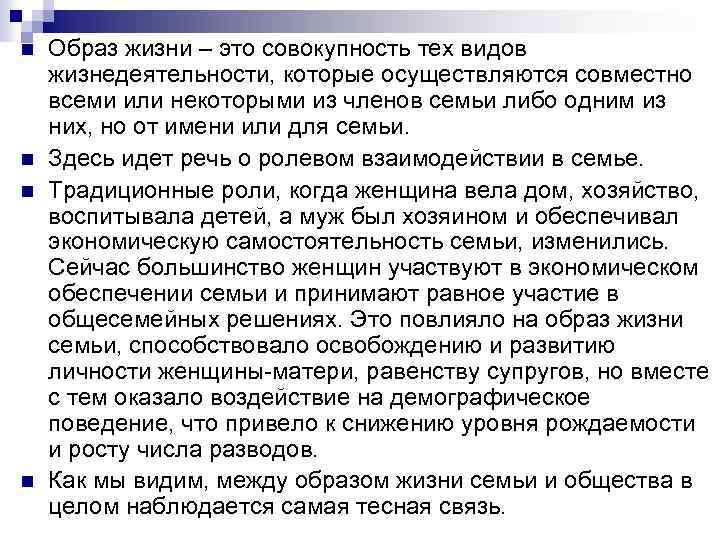 n n Образ жизни – это совокупность тех видов жизнедеятельности, которые осуществляются совместно всеми