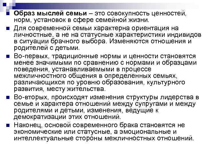 n n n Образ мыслей семьи – это совокупность ценностей, норм, установок в сфере