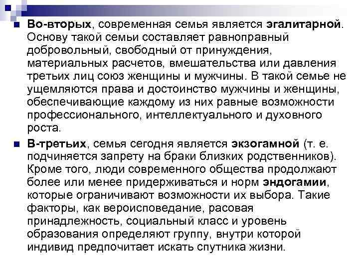 n n Во-вторых, современная семья является эгалитарной. Основу такой семьи составляет равноправный добровольный, свободный
