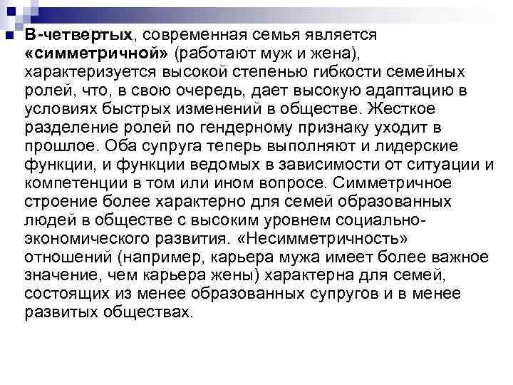 n В-четвертых, современная семья является «симметричной» (работают муж и жена), характеризуется высокой степенью гибкости