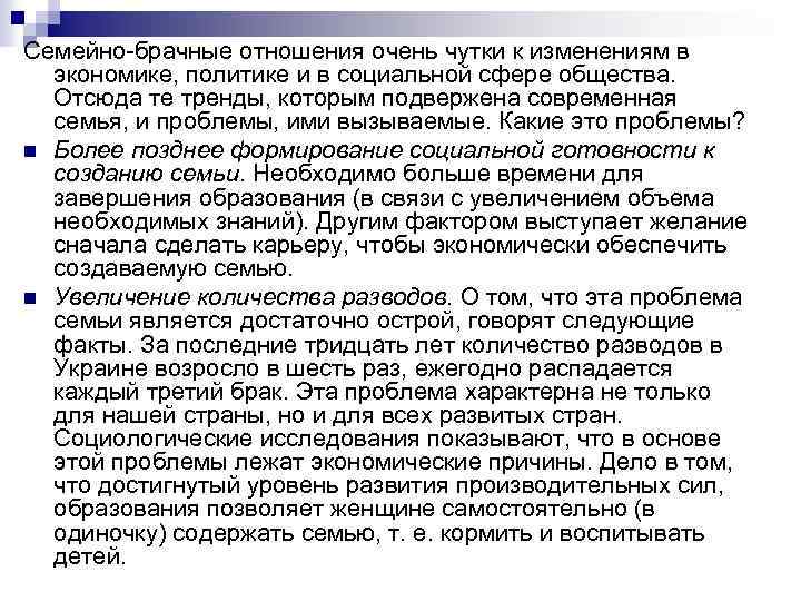 Семейно-брачные отношения очень чутки к изменениям в экономике, политике и в социальной сфере общества.