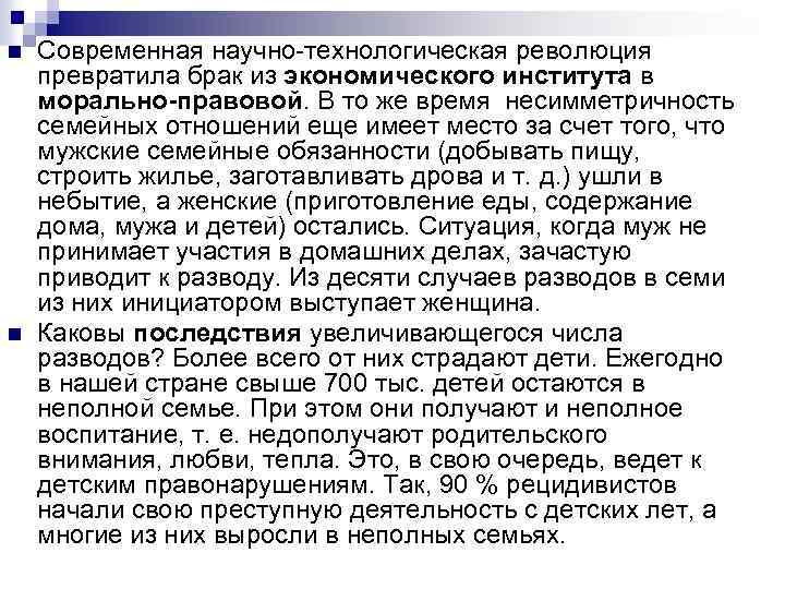 n n Современная научно-технологическая революция превратила брак из экономического института в морально-правовой. В то