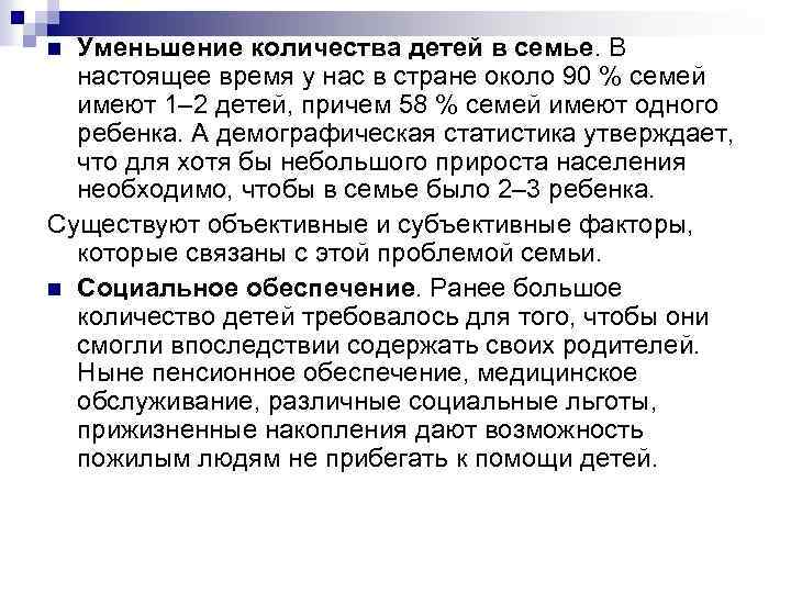 Уменьшение количества детей в семье. В настоящее время у нас в стране около 90