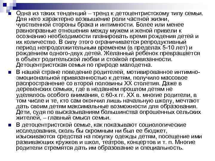 n n n Одна из таких тенденций – тренд к детоцентристскому типу семьи. Для