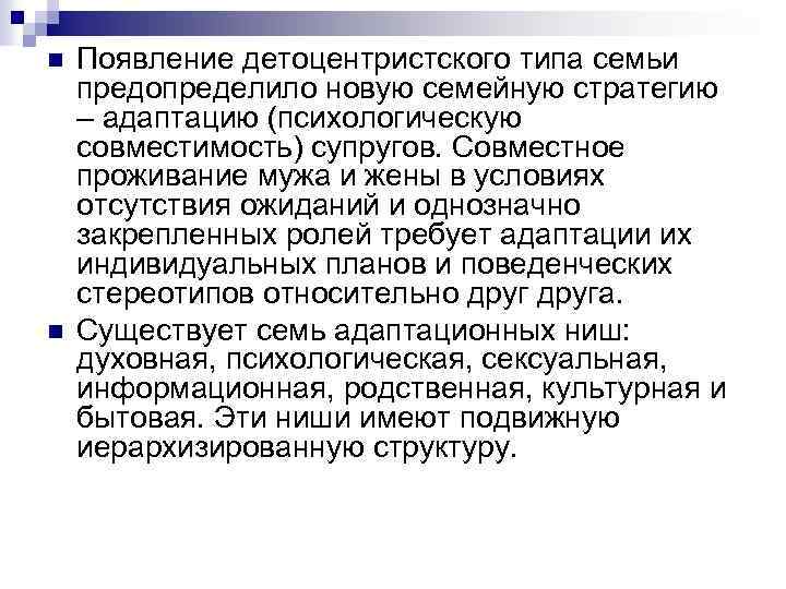 n n Появление детоцентристского типа семьи предопределило новую семейную стратегию – адаптацию (психологическую совместимость)