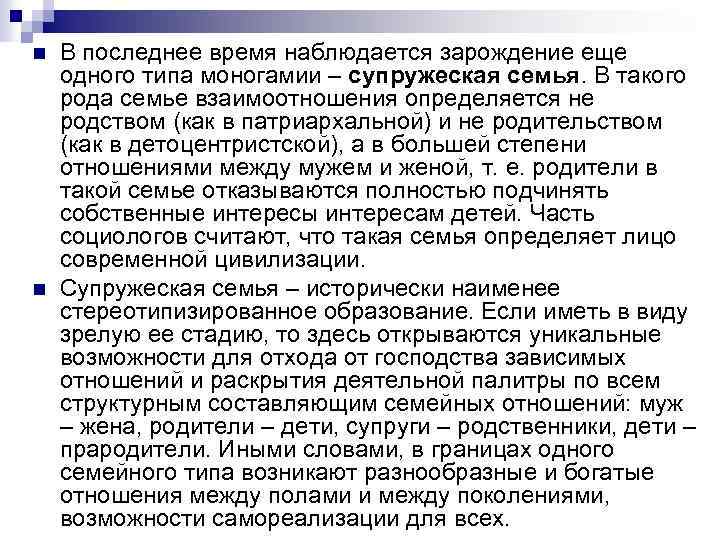 n n В последнее время наблюдается зарождение еще одного типа моногамии – супружеская семья.