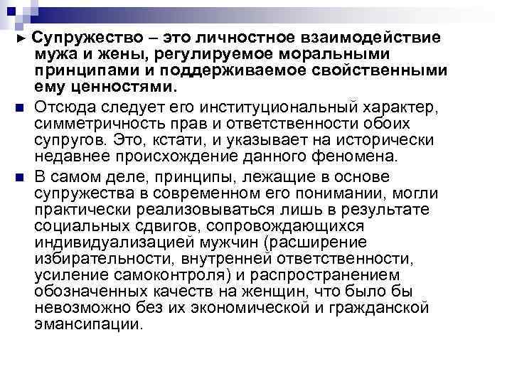 ► Супружество n n – это личностное взаимодействие мужа и жены, регулируемое моральными принципами