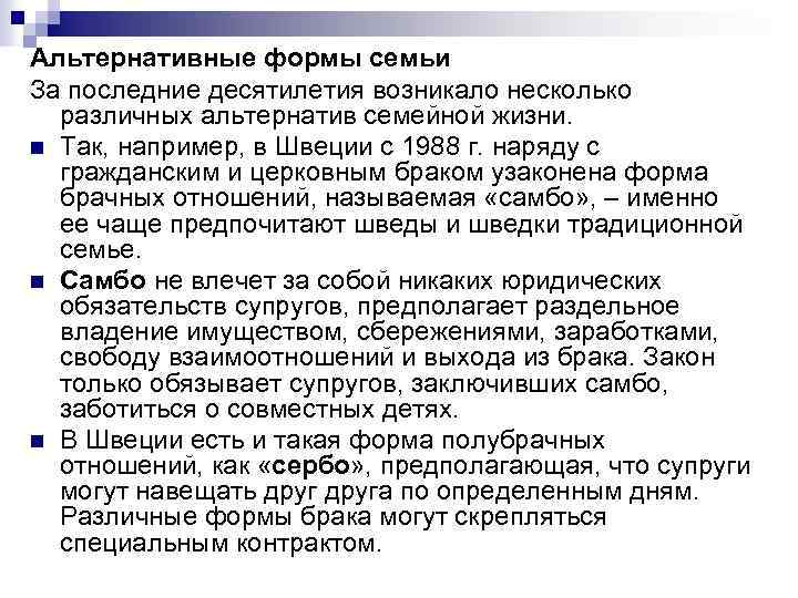 Альтернативные формы семьи За последние десятилетия возникало несколько различных альтернатив семейной жизни. n Так,
