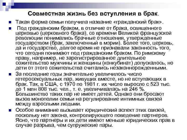 Совместная жизнь без вступления в брак. n n Такая форма семьи получила название «гражданский