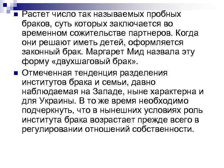 n n Растет число так называемых пробных браков, суть которых заключается во временном сожительстве