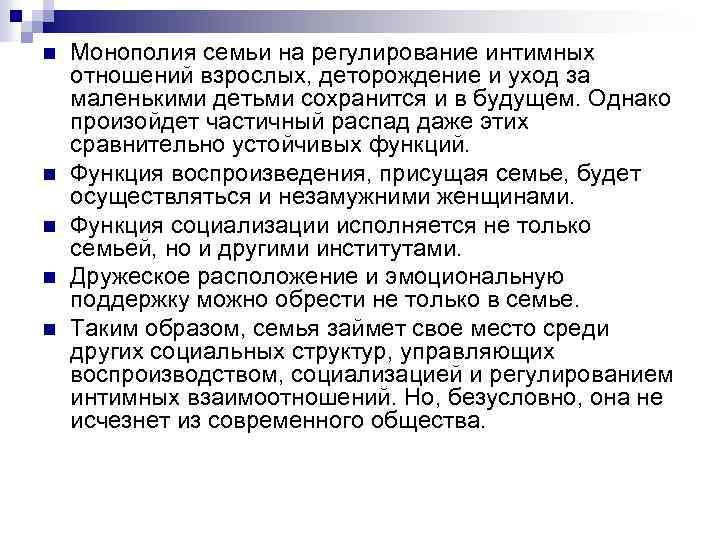 n n n Монополия семьи на регулирование интимных отношений взрослых, деторождение и уход за