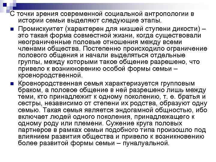 С точки зрения современной социальной антропологии в истории семьи выделяют следующие этапы. n Промискуитет