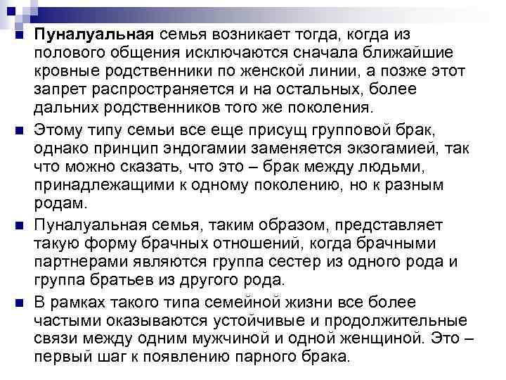 n n Пуналуальная семья возникает тогда, когда из полового общения исключаются сначала ближайшие кровные