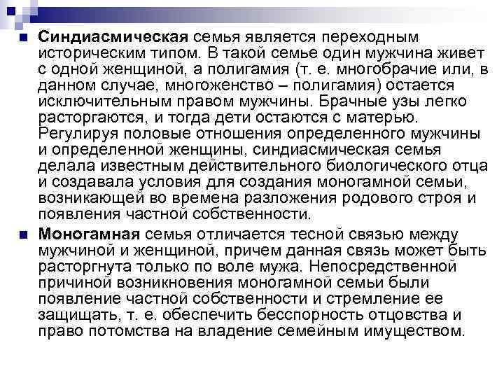 n n Синдиасмическая семья является переходным историческим типом. В такой семье один мужчина живет