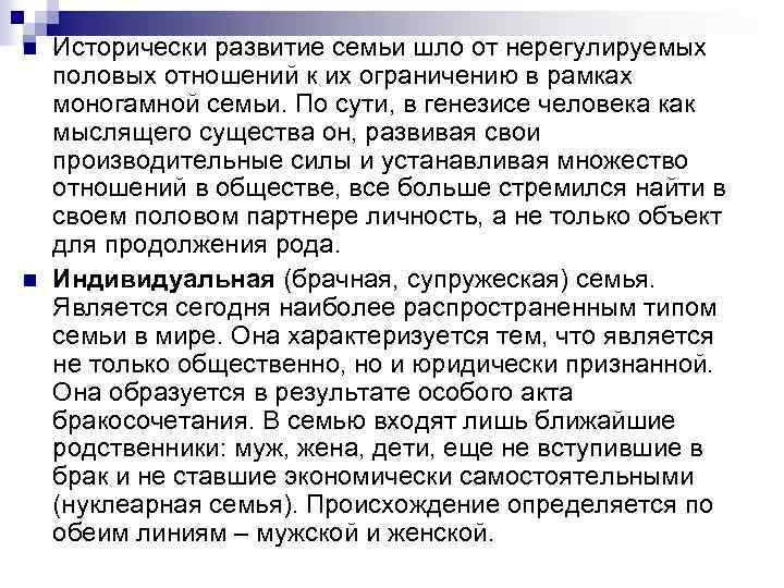 n n Исторически развитие семьи шло от нерегулируемых половых отношений к их ограничению в