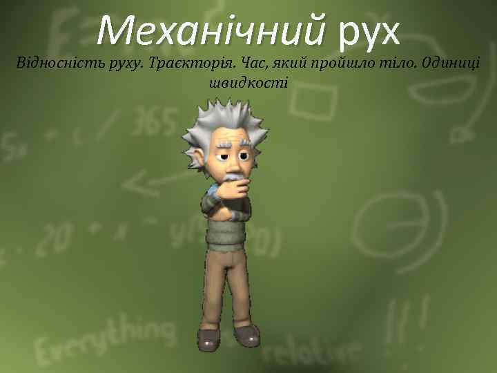 Механічний рух Відносність руху. Траєкторія. Час, який пройшло тіло. Одиниці швидкості 