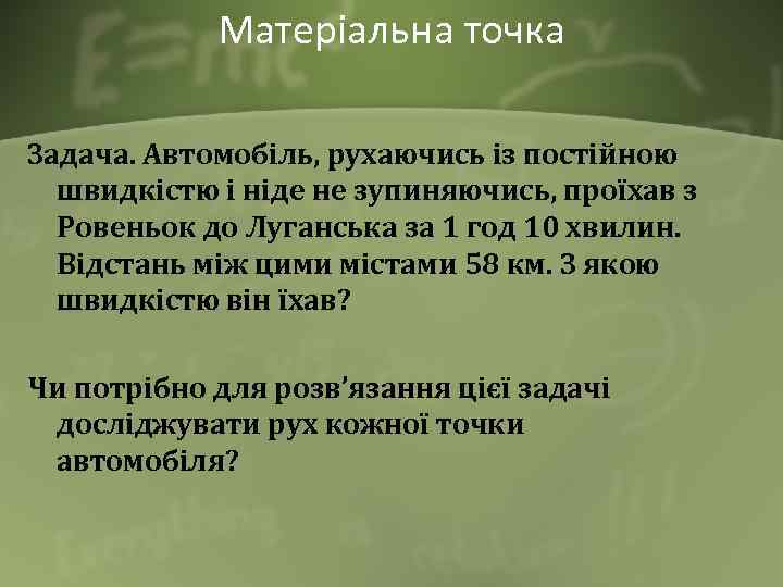 Матеріальна точка Задача. Автомобіль, рухаючись із постійною швидкістю і ніде не зупиняючись, проїхав з