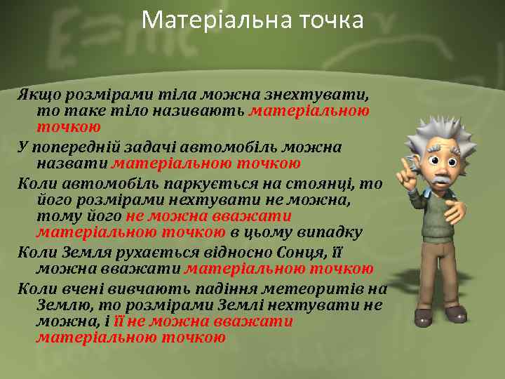 Матеріальна точка Якщо розмірами тіла можна знехтувати, то таке тіло називають матеріальною точкою У
