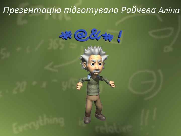 Презентацію підготувала Райчева Аліна 