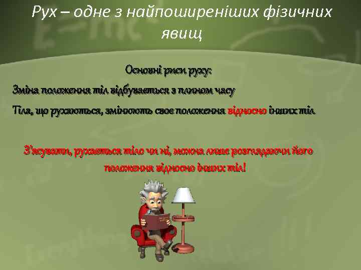 Рух – одне з найпоширеніших фізичних явищ Основні риси руху: Зміна положення тіл відбувається