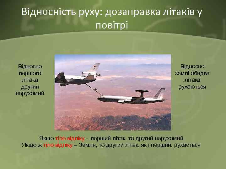 Відносність руху: дозаправка літаків у повітрі Відносно першого літака другий нерухомий Відносно землі обидва