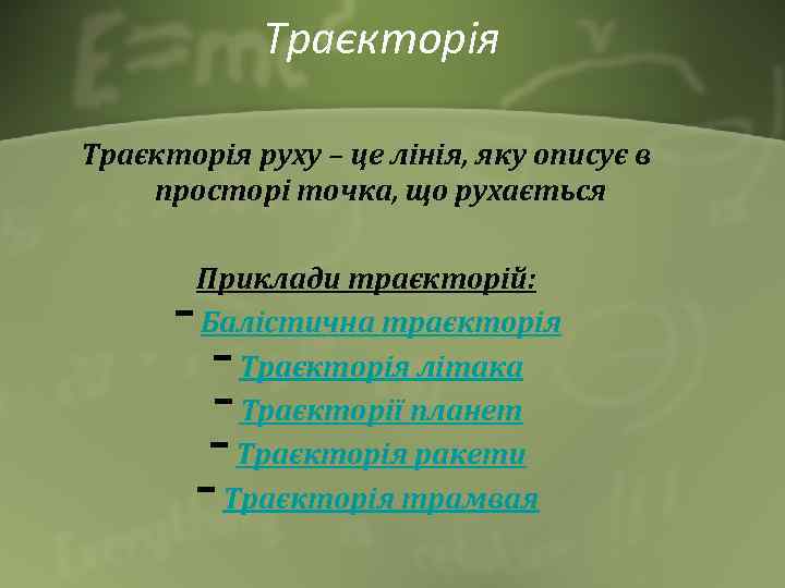 Траєкторія руху – це лінія, яку описує в просторі точка, що рухається - Приклади