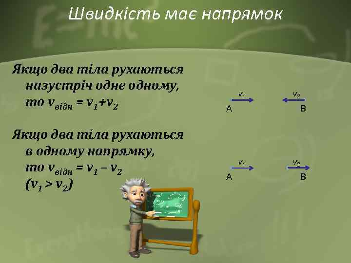 Швидкість має напрямок Якщо два тіла рухаються назустріч одне одному, то vвідн = v