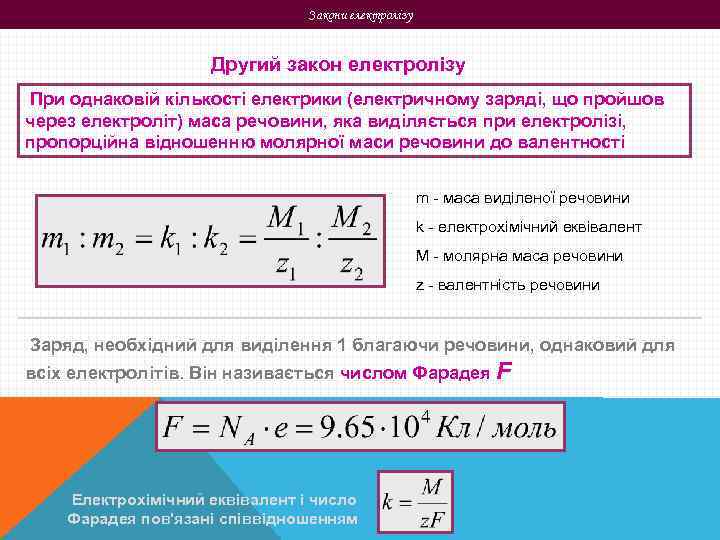 Закони електролізу Другий закон електролізу При однаковій кількості електрики (електричному заряді, що пройшов через