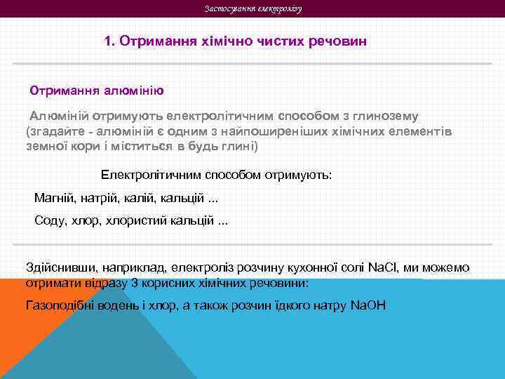 Застосування електролізу 1. Отримання хімічно чистих речовин Отримання алюмінію Алюміній отримують електролітичним способом з