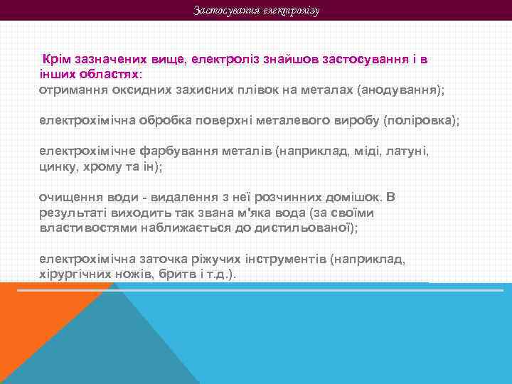 Застосування електролізу Крім зазначених вище, електроліз знайшов застосування і в інших областях: отримання оксидних