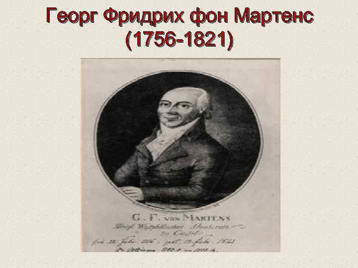 Георг Фридрих фон Мартенс (1756 -1821) 