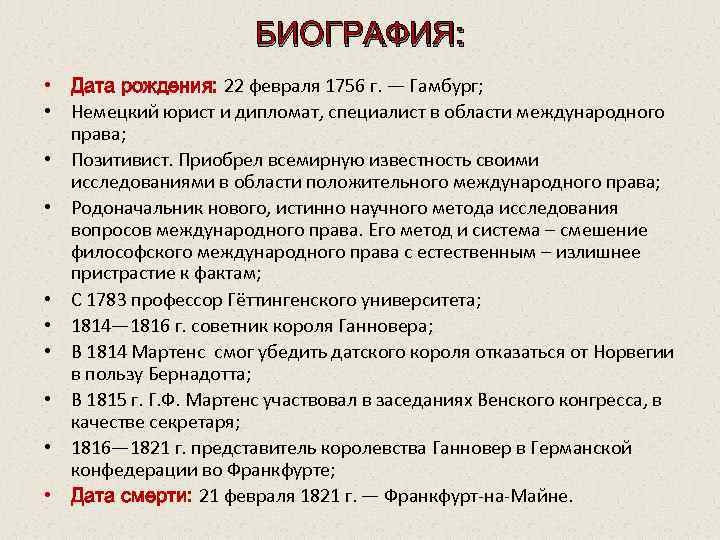 БИОГРАФИЯ: • Дата рождения: 22 февраля 1756 г. — Гамбург; • Немецкий юрист и