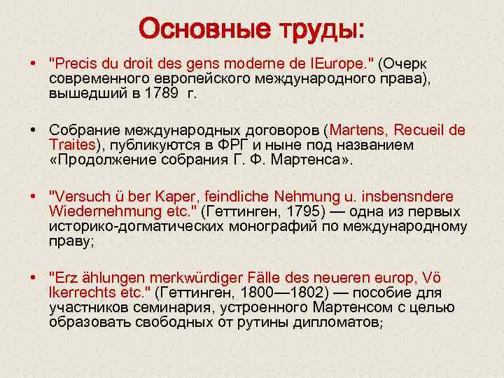 Основные труды: • "Precis du droit des gens moderne de l. Europe. " (Очерк