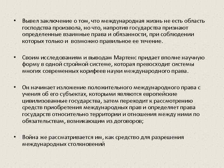  • Вывел заключение о том, что международная жизнь не есть область господства произвола,