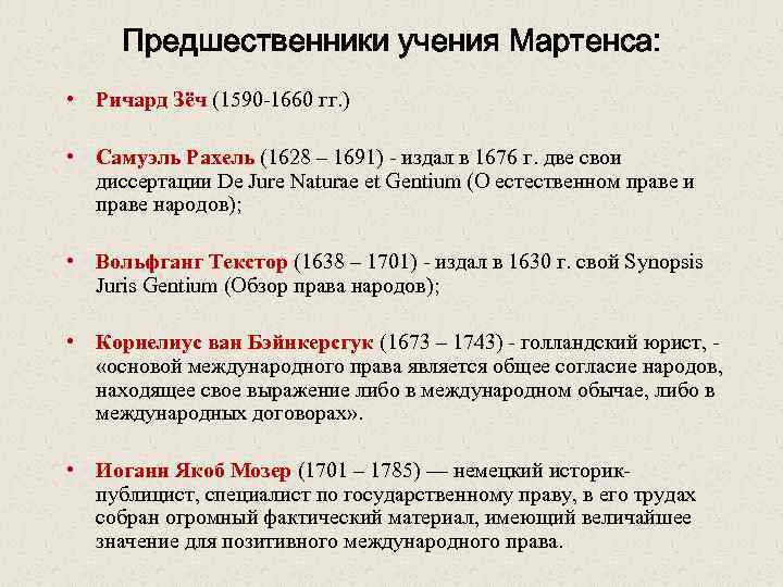 Предшественники учения Мартенса: • Ричард Зёч (1590 -1660 гг. ) • Самуэль Рахель (1628