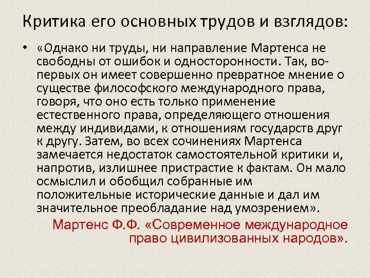 Критика его основных трудов и взглядов: • «Однако ни труды, ни направление Мартенса не