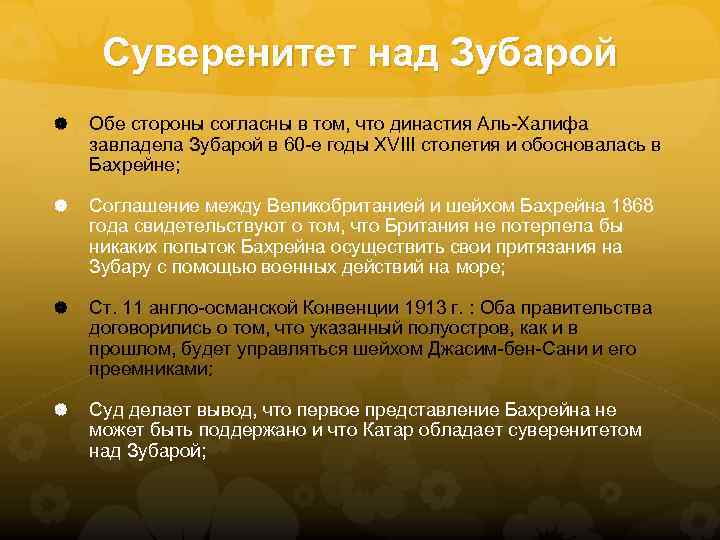 Суверенитет над Зубарой Обе стороны согласны в том, что династия Аль-Халифа завладела Зубарой в