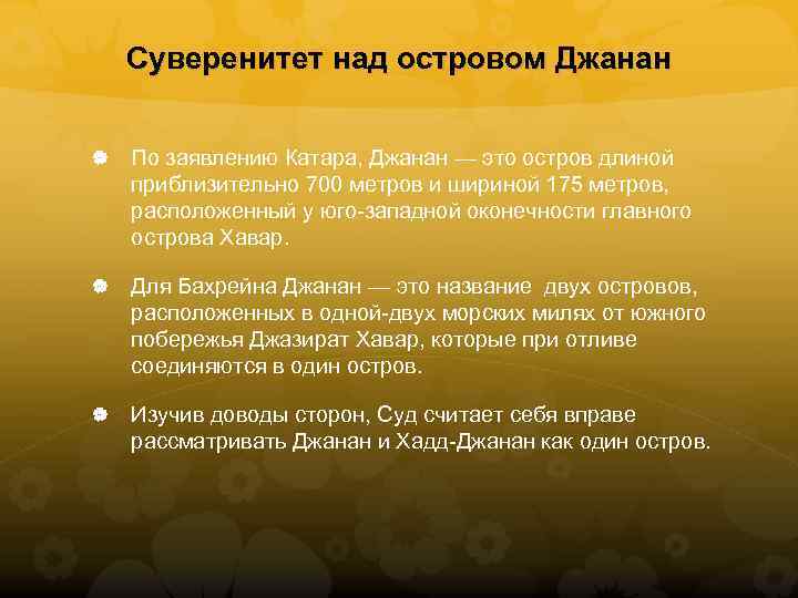 Суверенитет над островом Джанан По заявлению Катара, Джанан — это остров длиной приблизительно 700