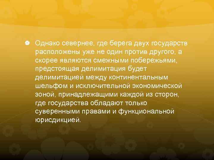  Однако севернее, где берега двух государств расположены уже не один против другого, а