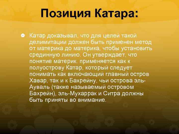 Позиция Катара: Катар доказывал, что для целей такой делимитации должен быть применен метод от