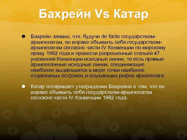 Бахрейн Vs Катар Бахрейн заявил, что, будучи de facto государствомархипелагом, он вправе объявить себя