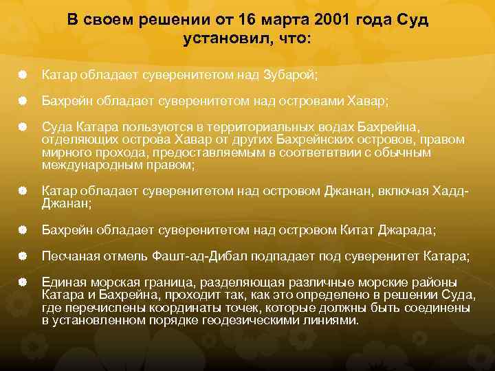 В своем решении от 16 марта 2001 года Суд установил, что: Катар обладает суверенитетом