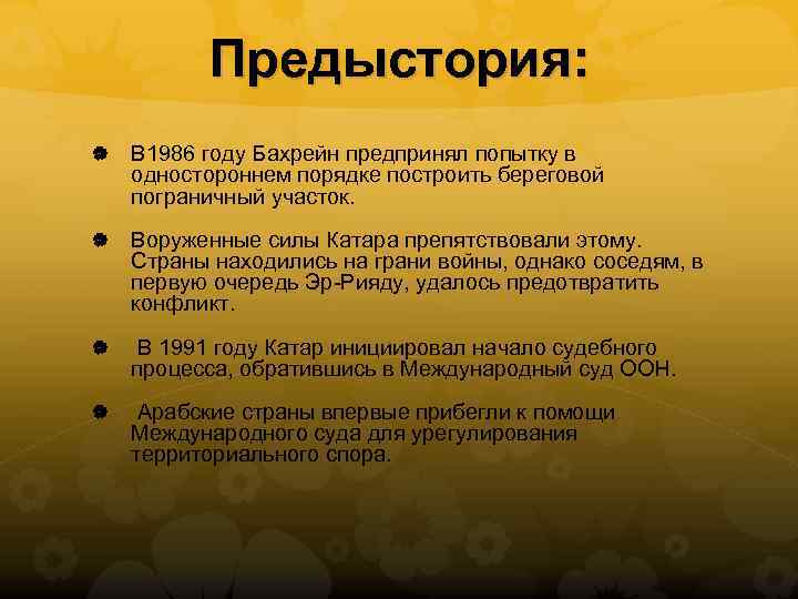 Предыстория: В 1986 году Бахрейн предпринял попытку в одностороннем порядке построить береговой пограничный участок.