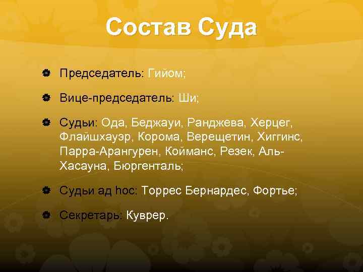 Состав Суда Председатель: Гийом; Вице-председатель: Ши; Судьи: Ода, Беджауи, Ранджева, Херцег, Флайшхауэр, Корома, Верещетин,